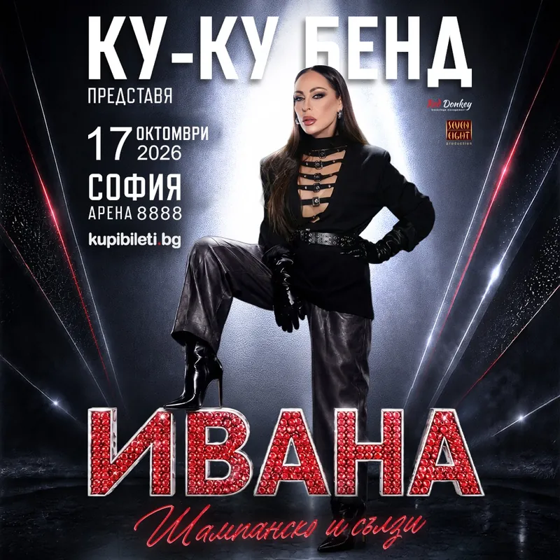Афиш на концерта „Шампанско и сълзи“ с Ивана и Ку-Ку Бенд