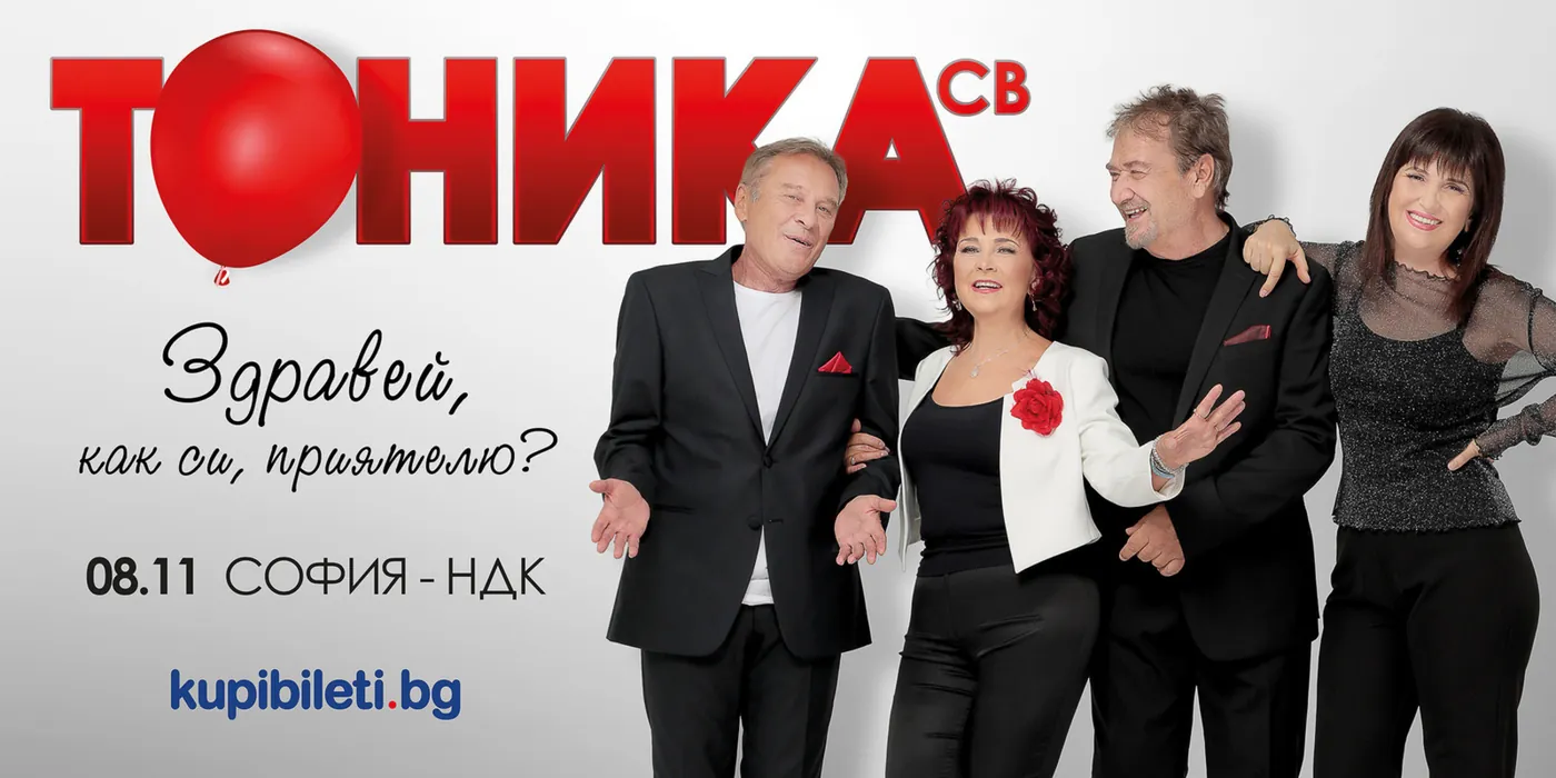 Тоника СВ на сцена в НДК, Зала 1